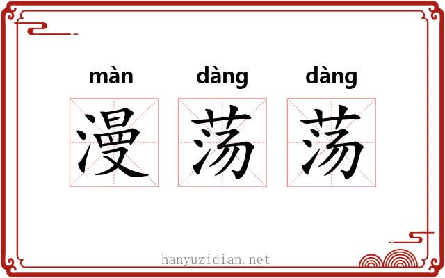 漫荡荡