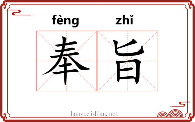 奉旨