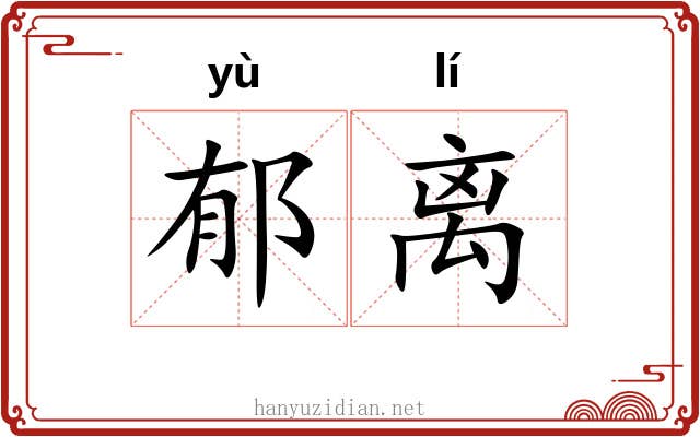 郁离