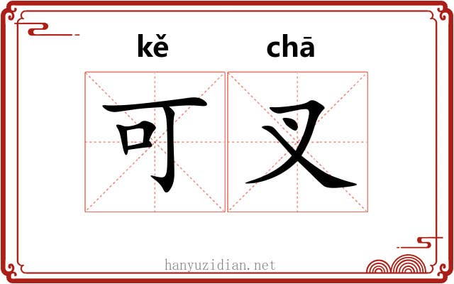 可叉 可叉