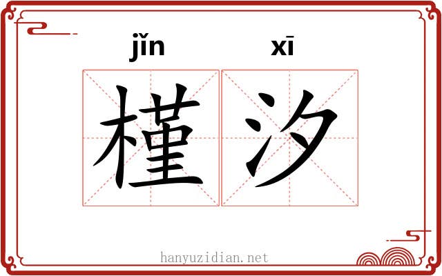 槿汐