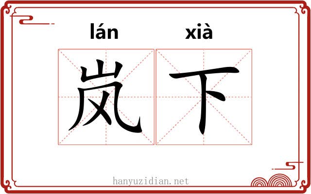 岚下