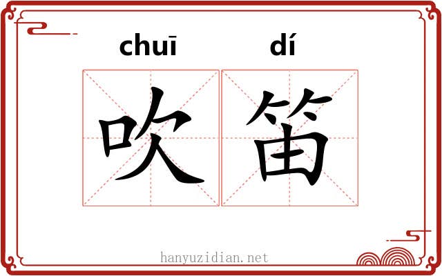 吹笛