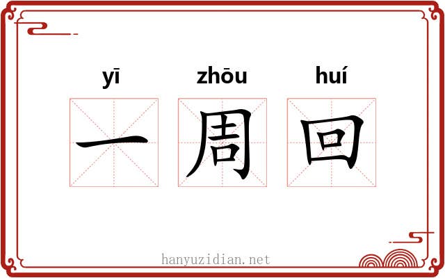 一周回 一周回