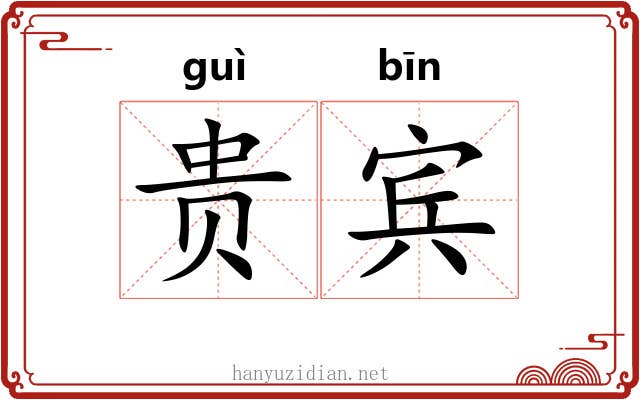 贵宾