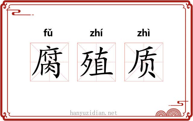 腐殖质 腐殖质
