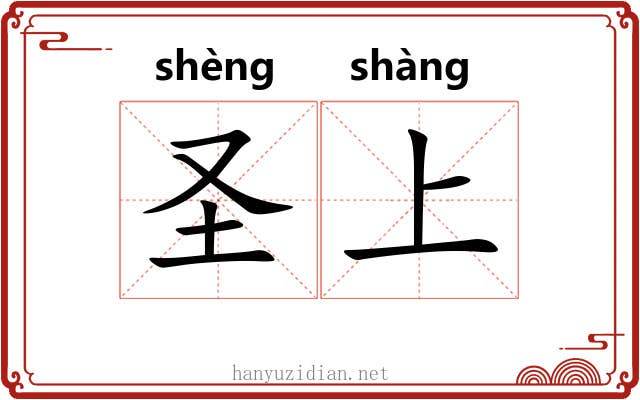 圣上 圣上
