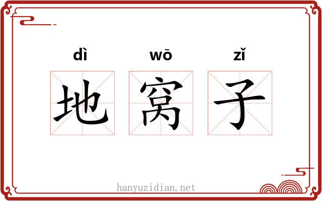 地窝子