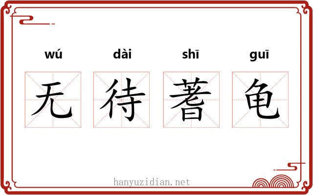 无待蓍龟 无待蓍龟