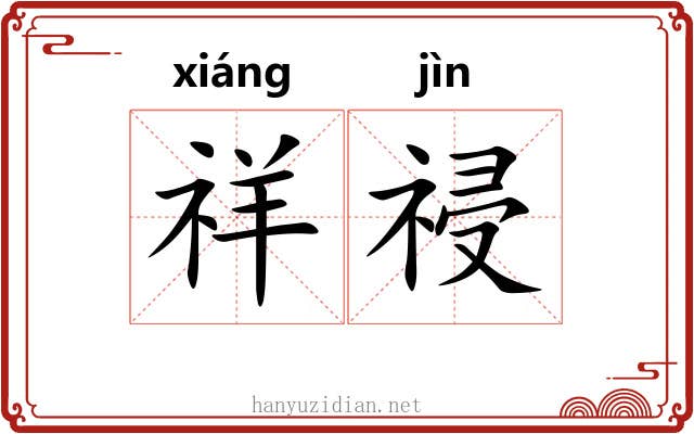 祥祲