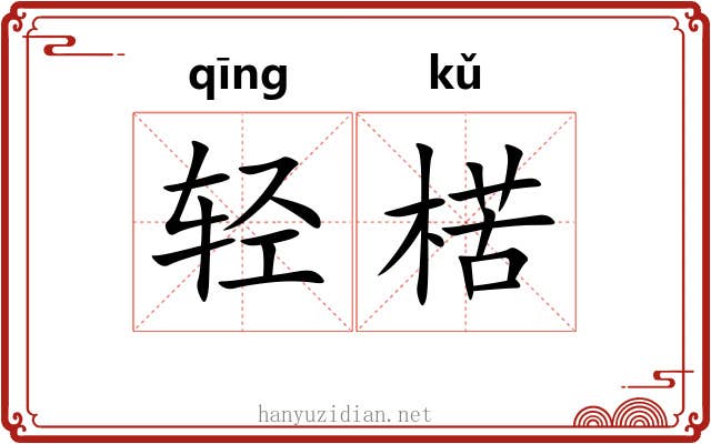 轻楛