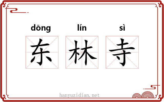 东林寺 东林寺