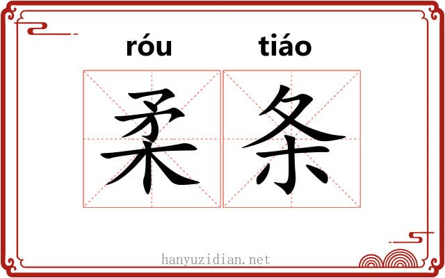 柔条 柔条