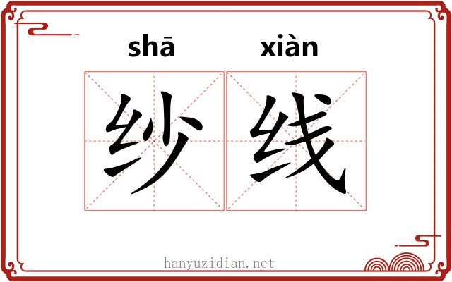 纱线 纱线