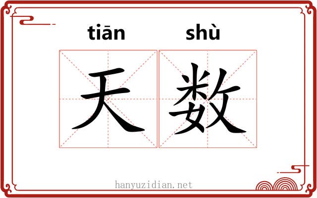 天数 天数