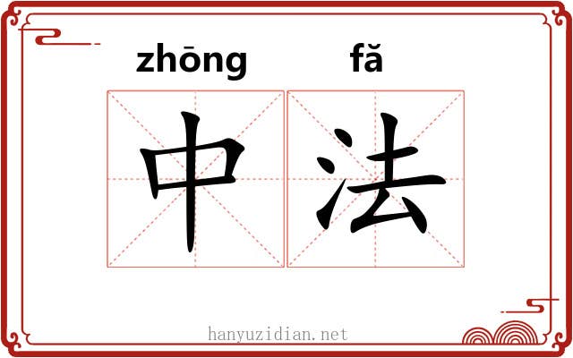 中法 中法