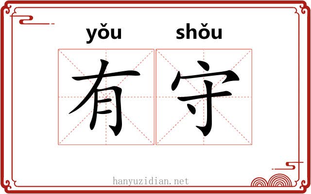 有守 有守