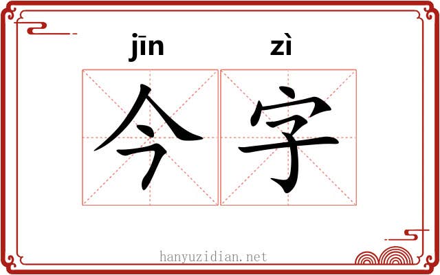 今字