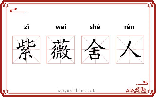 紫薇舍人 紫薇舍人
