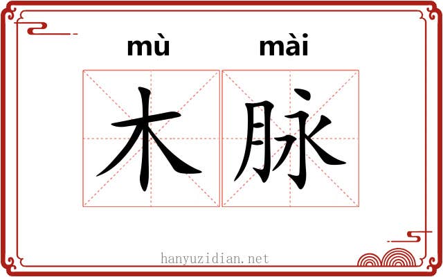 木脉