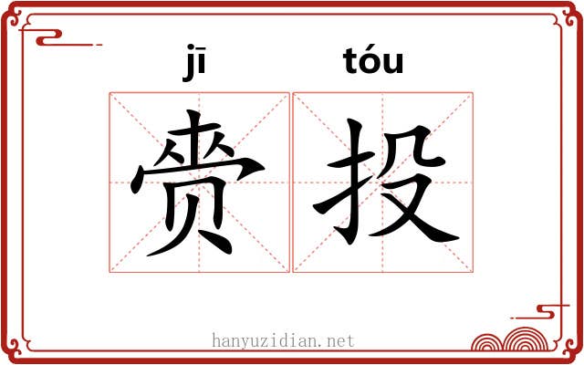 赍投 赍投