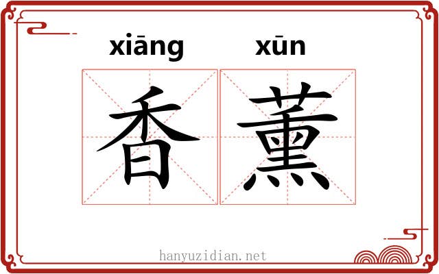 香薰 香薰