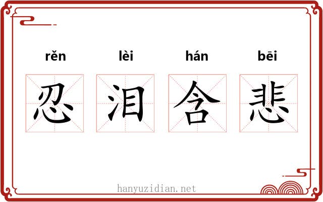 忍泪含悲 忍泪含悲