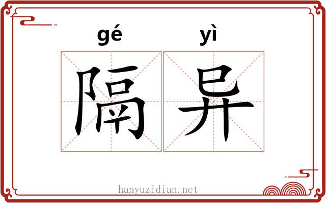 隔异