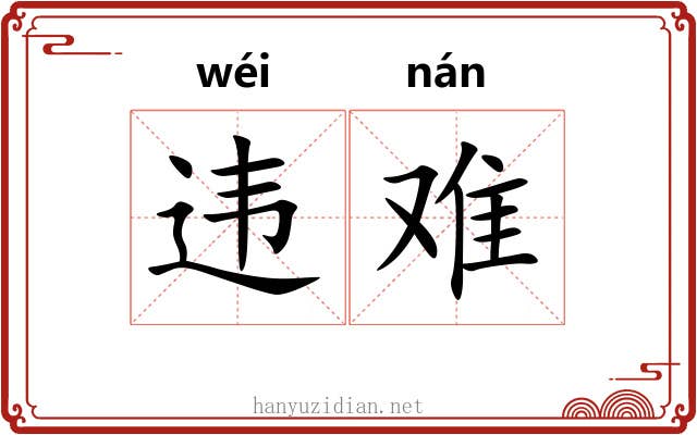 违难