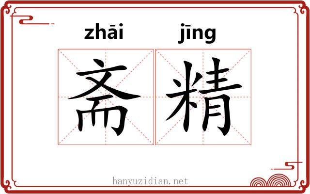 斋精 斋精