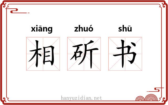 相斫书