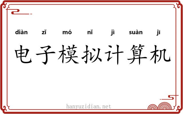 电子模拟计算机