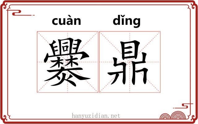 爨鼎