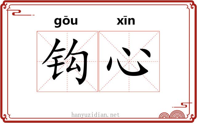 钩心 钩心