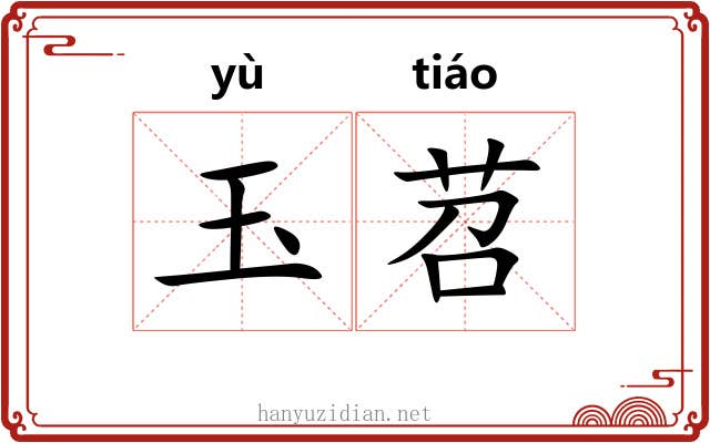 玉苕