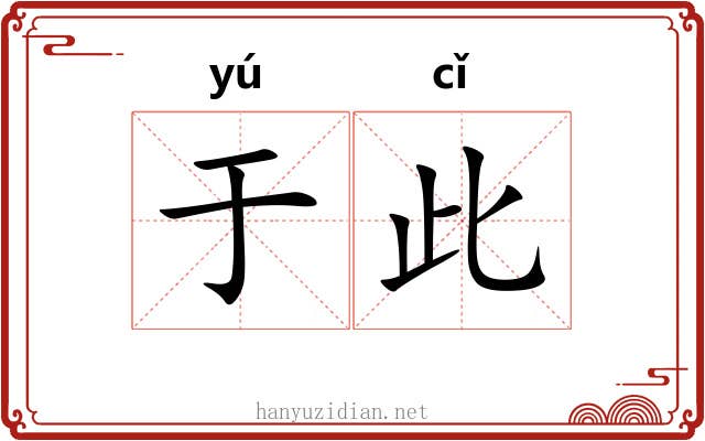 于此
