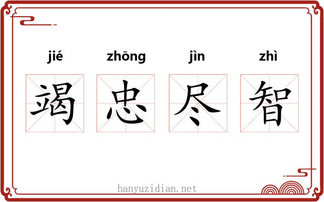 竭忠尽智