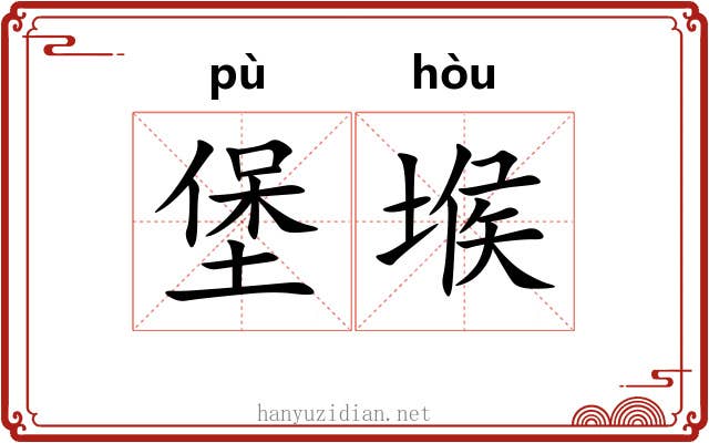 堡堠