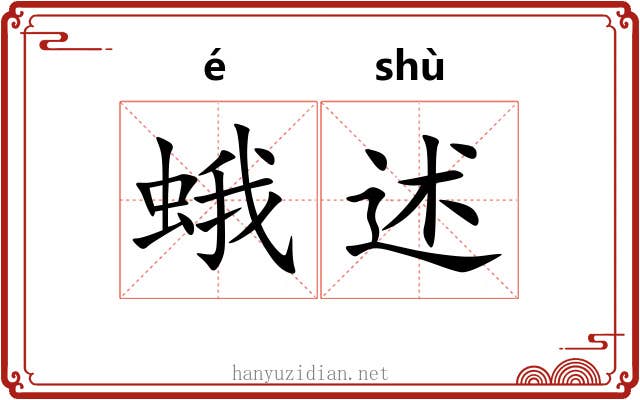 蛾述