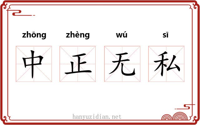 中正无私
