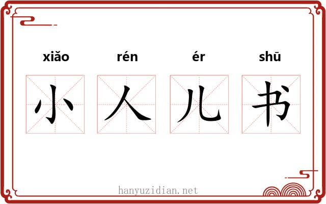 小人儿书 小人儿书