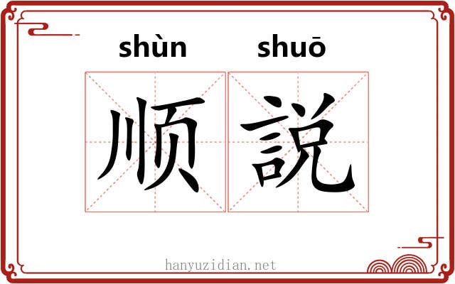 顺説