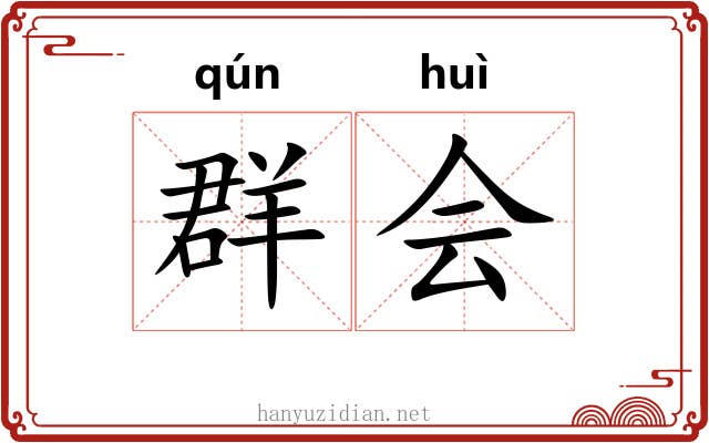 群会 群会