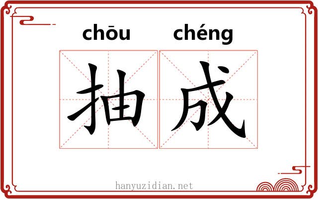 抽成 抽成