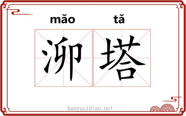 泖塔