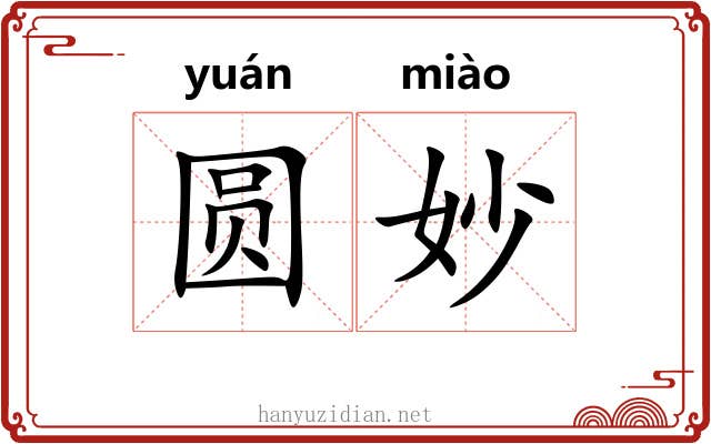 圆妙