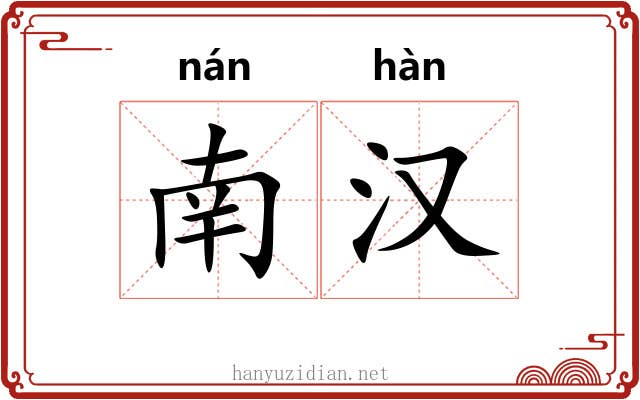 南汉