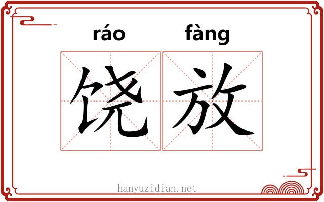 饶放 饶放