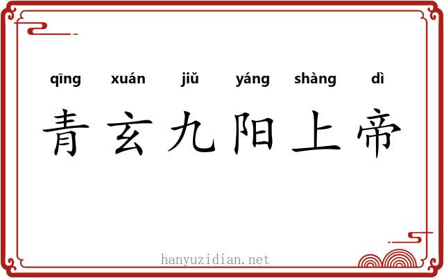 青玄九阳上帝 青玄九阳上帝