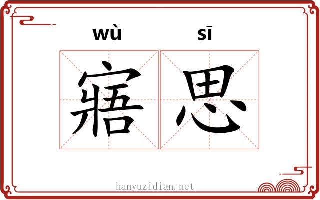 寤思